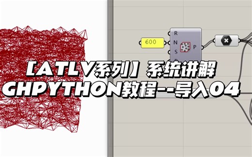 【ATLV系列】系统讲解GH Python教程 — 导入04