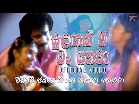 Sulagak Wee Man Yanawa | Edward Jayakody & Nathasha Perera | සුළඟක් වී මං යනවා