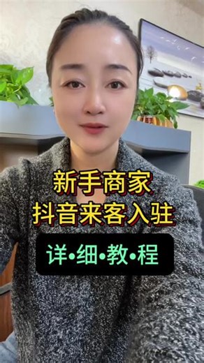 如何入驻抖音来客以及绑定抖音号做本地推卖团购团购券，保姆及攻略来啦#抖音来客 #本地生活服务