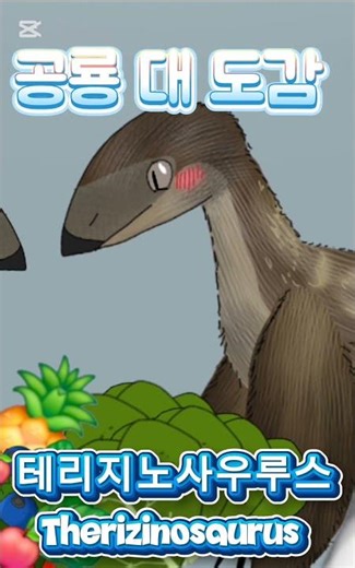 공룡 대 도감 32화 가장 긴 갈퀴 발톱 테리지노사우루스 Therizinosaurus #dinosaur (강동현tv)