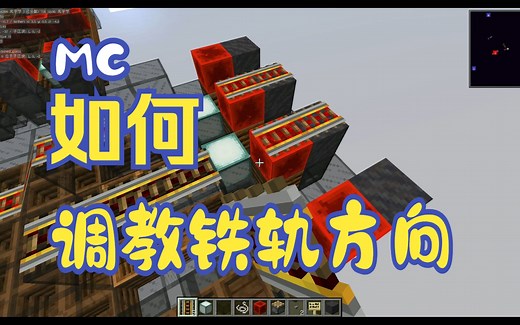 我的世界-铁轨方向调教大全-教你如何修改铁轨朝向（无需carpet）