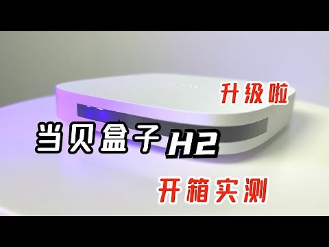 当贝电视盒子H2 音视频解码小钢炮 兼容性好 支持原生emby 4K HDR 甚至点亮杜比全景声和DTSHD