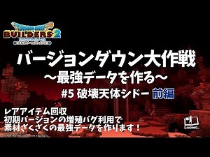 【初期バージョンビルダーズ2】#5 バージョンダウン大作戦 ～最強データを作る～ 破壊天体シドー 前編【Dragon Quest Builders2】