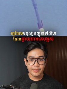 មានវត្ថុ ៥ ដែលមនុស្សបង្កើត ហើយបញ្ជូនទៅកាន់លំហអាកាសរាប់ទសវត្សរ៍មកហើយ តែមិនវិលត្រឡប់មកផែនដីវិញឡើយ ------ ឥឡូវកំពុងហោះឆ្ងាយៗទៅៗរាប់ពាន់លានគីឡូម៉ែត្រ! ខ្លះថែមទាំងថតរូបផែនដីយើងឃើញជាចំណុចខៀវតូចមួយ (#PaleBlueDot) ឯខ្លះទៀតផ្ទុកសារពិសេសសម្រាប់ជីវិតក្រៅភពទៀតផង!#khemra #spacecraft #spaceprobe #probe #khmertiktok