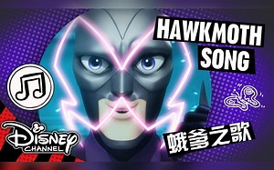 【瓢猫/中字】迪士尼官方说唱：蛾爹之歌 The Hawkmoth Song