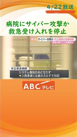 「外部からのサイバー攻撃と思われる」 市立奈良病院 電子カルテシステム使用できず 救急受け入れ全面停止 入院患者は紙カルテで対応 復旧めど立たず