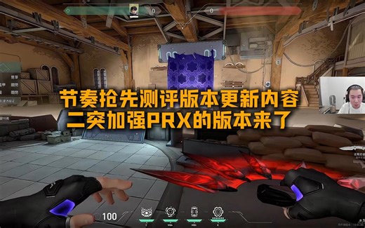 节奏抢先测评版本更新内容 节奏：二突加强PRX的版本来了