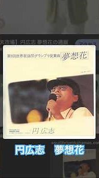 円広志 夢想花 #昭和