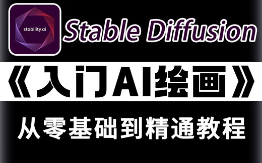 【零基础SD教程】零基础玩转StableDIffusion，历时三个月制作SD系统教程！AI绘画零基础入门到精通商业实战课程 2024最新版 AIGC保姆级课程