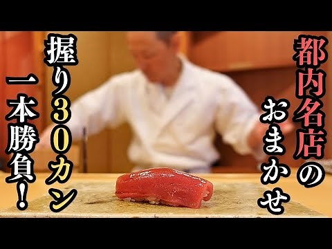 A must-see for sushi lovers! Sushi Kano, a famous Edomae sushi restaurant that serves 30 carefull...