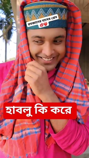 হাবলুর প্রেম Love of Hablu