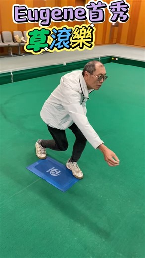 #康體 #草地滾球#長者 運動