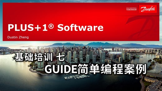 07_GUIDE简单编程案例-压力报警