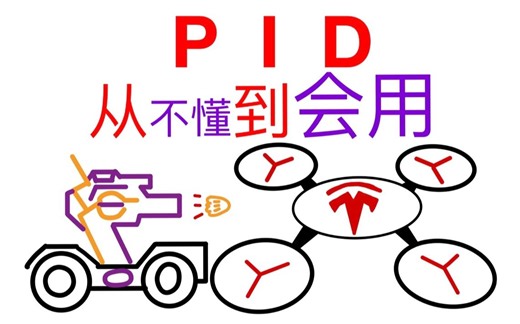 从不懂到会用！PID从理论到实践~