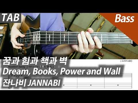잔나비 - 꿈과 책과 힘과 벽 | 베이스 커버 악보