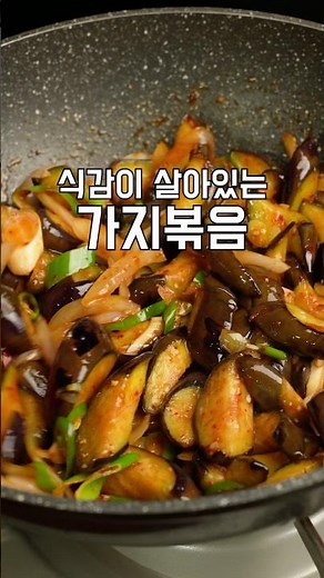 제철 가지로 가지볶음 맛있게 만드는 법!!