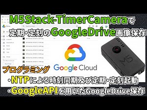 M5Stack-TimerCameraで定期・定刻のGoogleDrive画像保存