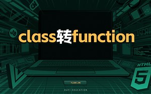 class转function【渡一教育】