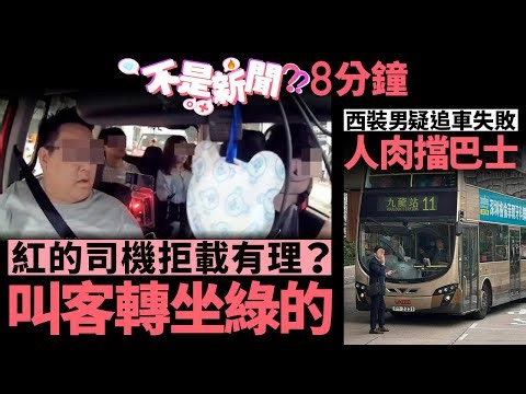 落馬洲上紅的去這裹 司機:玩我？｜西裝男人肉擋巴士 疑追車失敗｜01熱話｜的士｜九巴｜爭執｜元朗｜理大｜外賣員｜衛生 #不是新聞 香港