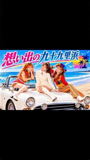 思い出の九十九里浜(ショート)