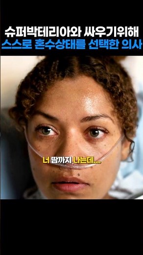 슈퍼박테리아...