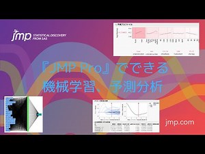 『JMP Pro』でできる機械学習、予測分析