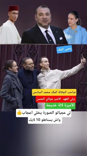 سيلفي لجلالة #الملك_محمد_السادس ولي العهد #مولاي_الحسن ولالة خديجة#المغرب_الجزائر #shorts