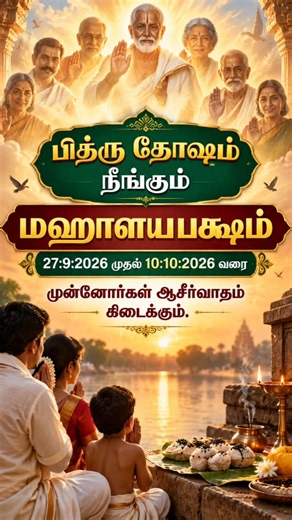 பித்ரு தோஷம் நீங்கும் - மஹாளயபக்ஷம் | Mahalayapaksham | pitru Paksha 2026 | homam & pooja service
