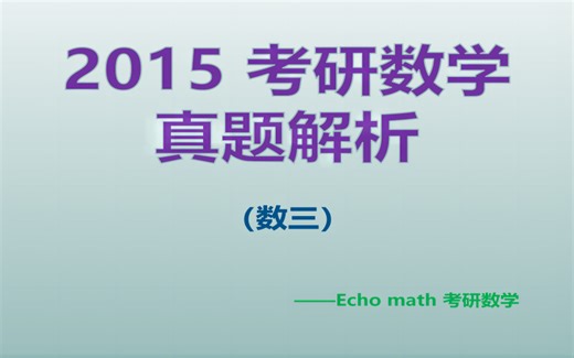 【分P】2015考研数学真题讲解【数三】逐题精讲，Surface录制、无废话、不墨迹，全网【“真题讲解天花板”中的天花板】