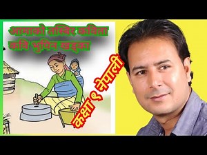 आमाको तस्बिर कविता कक्षा ९ नेपाली(वाचन र कवि परिचय) aama ko tasbir kabita class 9 nepali कवि भुपिन