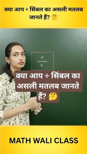 क्या आप Division Symbol का असली मतलब जानते हैं? 🤔 I Math Wali Class #shorts #division #mathfacts
