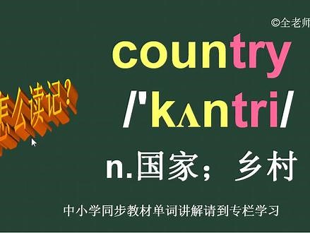 乡村和国家的英语单词country怎么读如何记