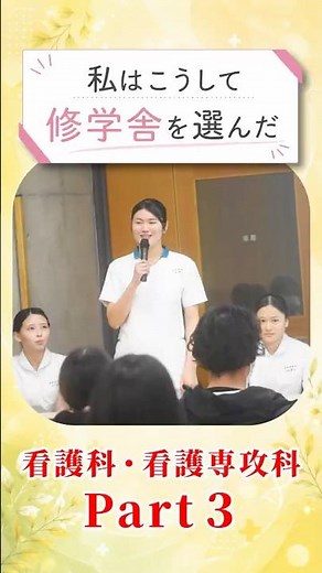 私はこうして修学舎を選んだ【看護科・看護専攻科③】