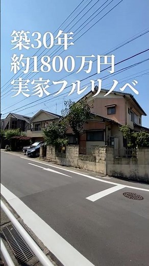 築30年約1800万円の住み継ぐリノベ【実家戸建てリノベ】