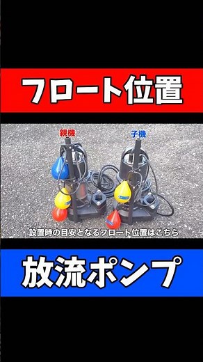 【浄化槽放流ポンプ】フロート位置はどこが正解？設置する際の目安紹介