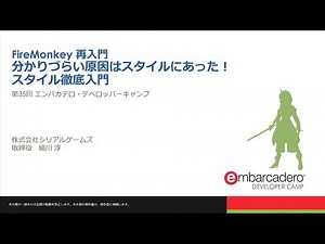 【A4】Delphi / C++セッション 「FireMonkey 再入門 - 分かりづらい原因はスタイルにあった！スタイル徹底入門」