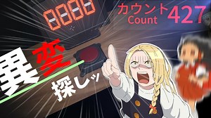 『カウント427』異変探しながらボタンを押すッ！【ゆっくり実況】