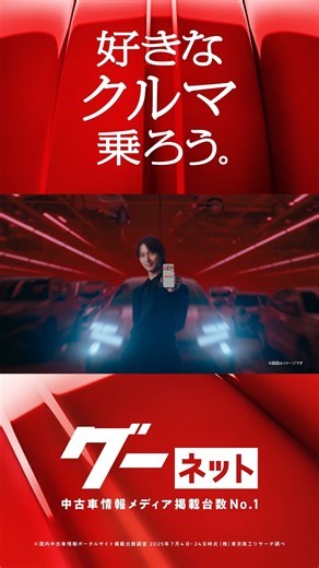 グーネット | カー！と言えばグーネット on Instagram: ". ／ 📢グーネット新CM📢 新CMキャラクターは #横浜流星 さんが就任！✨ ＼ 「グーネットの男 オシャレ」篇 はYouTubeにて公開中📺 ぜひチェックしてみてください🚗🎶 #グーネット #好きなクルマ乗ろうグーネット #中古車"