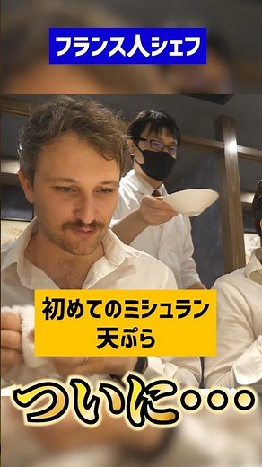 What happens when a French chef eats Michelin-starred tempura...?👨‍🍳🍤