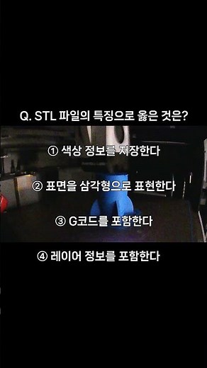 3D프린터 운용기능사 필기 오늘의 기출문제 #1