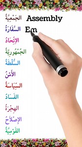 learn arabic to English . language learning. arabic to English. arabic to English.learn arabic and english. Learning language. english learning. learn vocabulary. language. educational post. #ArabicandEnglish #arabiclearning #vocabularywords #learningenglish #learnenglishdaily #reelschallenge #learnvocabulary #ArabicandEnglish #reelschallenge #englishvocabulary #viral #ArabicforNonNative #English #languagelearning #learnspokenenglish #learn #reelschallenge #learnenglishdaily #educationforall #Ar
