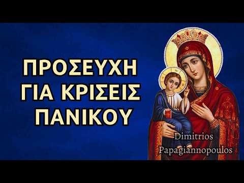 Προσευχή για άγχος και κρίσεις πανικού - Ψαλμοί για κάθε περίσταση