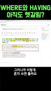 WHERE와 HAVING, 아직도 헷갈리나요? #컴활 #컴활필기 #이기