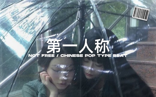你的爆款歌就差这一首华语流行Beat了 - "第一人称"