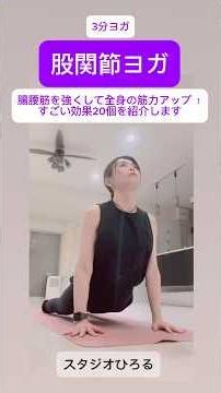 3分ヨガ「股関節ヨガ」 腸腰筋を強くして全身の筋力アップ ！20のすごい効果20個を紹介します#ヨガ#ピラティス#骨盤矯正 #ダイエット#簡単ストレッチ