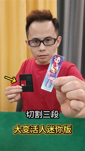 Miniature Human Transformation Magic Trick #Magic Tutorial #Three-Section Cut大变活人迷你版#魔术教学 #三段切割