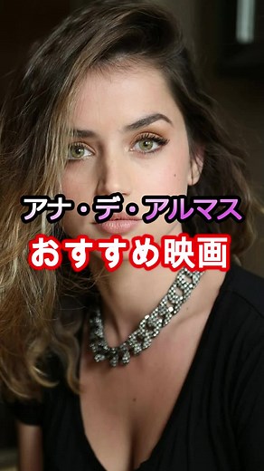 #映画紹介 #アナ・デ・アルマス #アナデアルマス #おすすめ映画 #オススメ映画