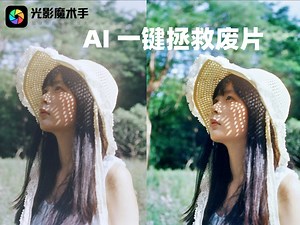 光影魔术手全新升级，AI一键拯救废片，越修越懂你！2025年7月，敬请期待！