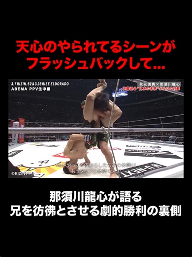 「天心のやられてるシーンがフラッシュバックして...」 那須川龍心が語る、MMAデビュー戦で兄を彷彿とさせる劇的勝利の裏側と 絶体絶命のピンチでタップしなかった理由📝 #秋元強真 × #那須川龍心 特別対談📣 #RIZIN #RISE #格闘技