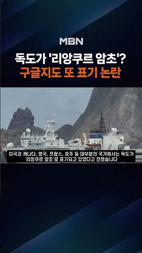 Dokdo as 'Liancourt Rocks'?... Google Maps stirs controversy again